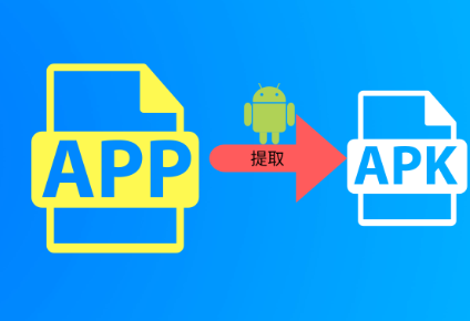 APK助手软件快速导出工具 APK助手软件快速导出工具