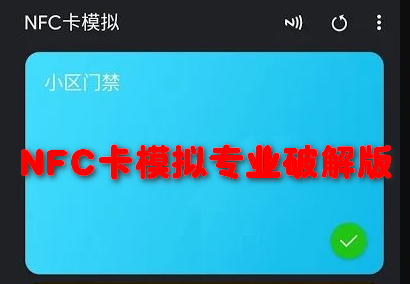 NFC卡模拟专业破解版