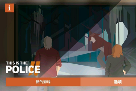 这是警察2手游破解版