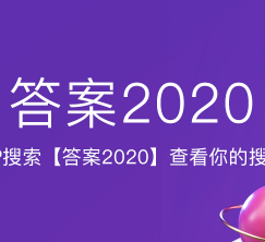 百度答案2020搜索人格化