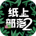 纸上部落2手游