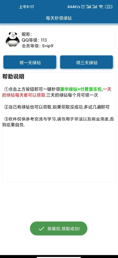 每天秒领绿钻1+3天app