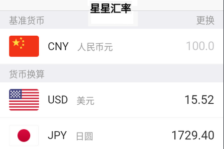 星星汇率APP 星星汇率APP