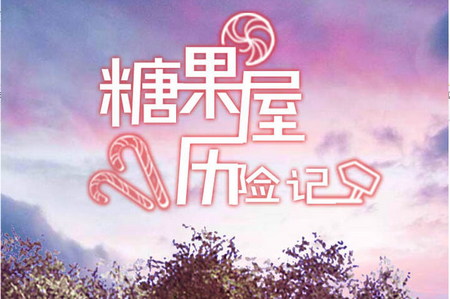 糖果屋历险记手游