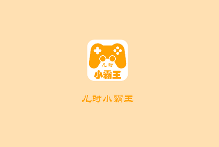 儿时小霸王app