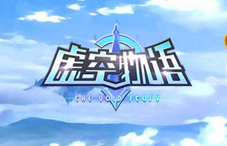 虚空物语2021最新版