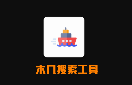 木几搜bt磁力搜索工具 木几搜bt磁力搜索工具