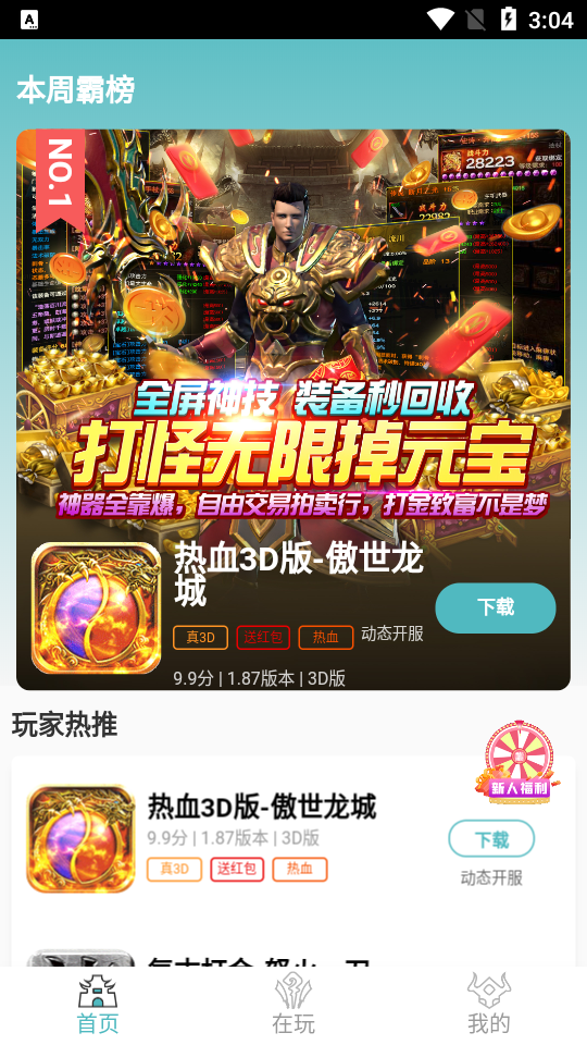 传奇之家手游盒子