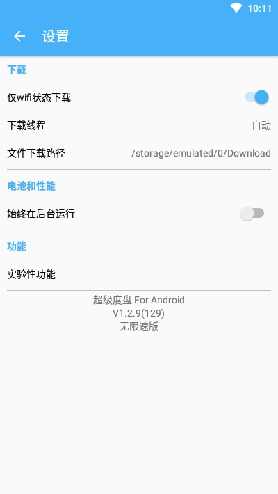 超级度盘app不限速版