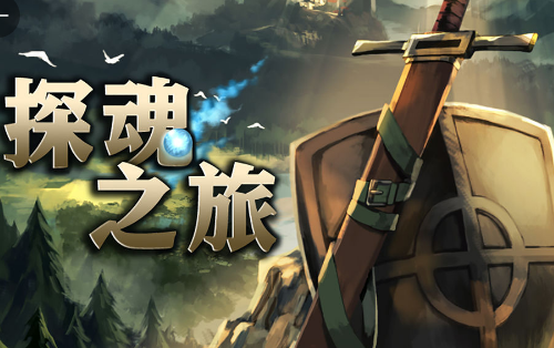 探魂之旅游戏