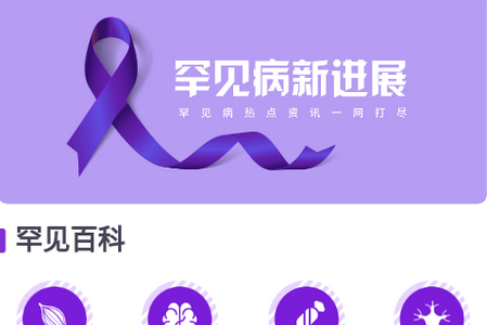 罕见病新进展app 罕见病新进展app