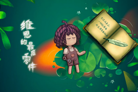 维恩的最后零件手游