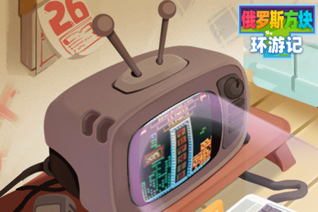 俄罗斯方块环游记官方版