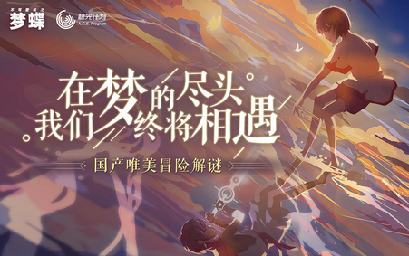 不可思议之梦蝶游戏