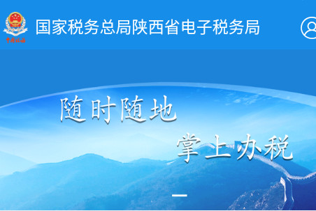 陕西税务客户端