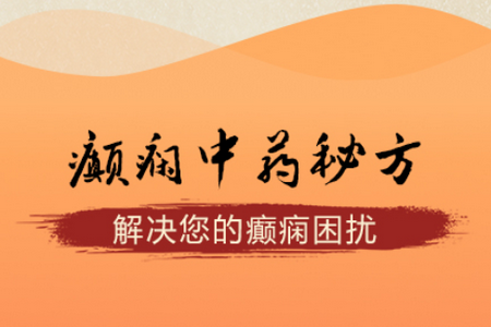 癫痫中药秘方app 癫痫中药秘方app