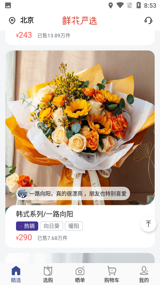 鲜花严选 鲜花严选