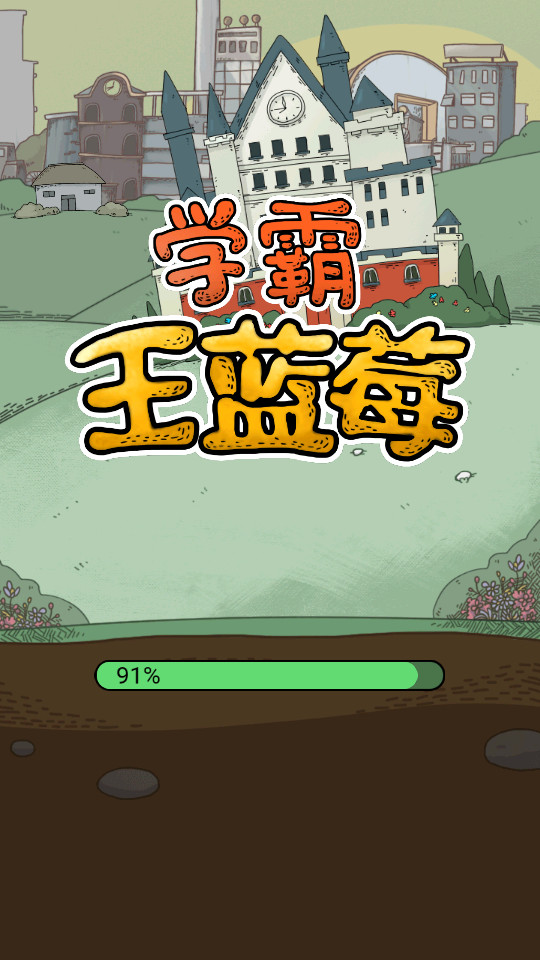 学霸王蓝莓无限钥匙版