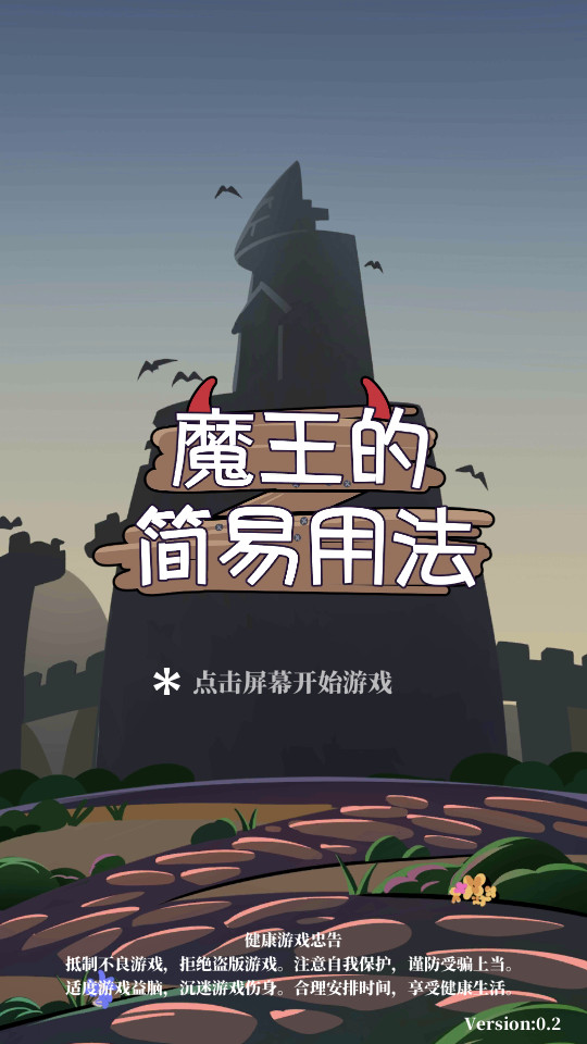魔王的简已用法破解版