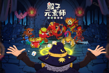 骰子元素师最新版