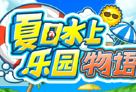 夏日水上乐园物语