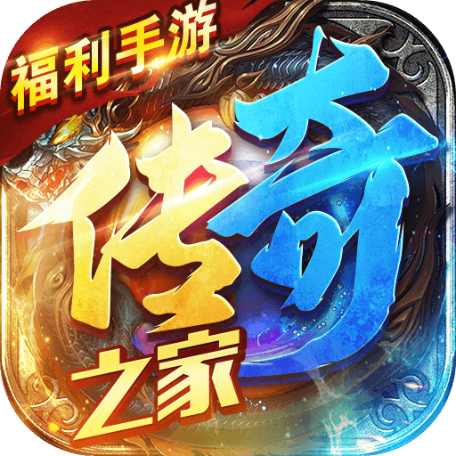 传奇之家手游盒子