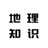 地理知识胶囊软件