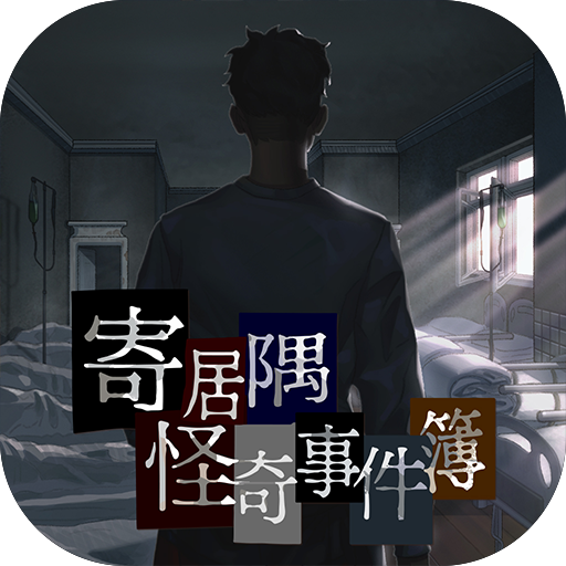 寄居隅怪奇事件簿手游