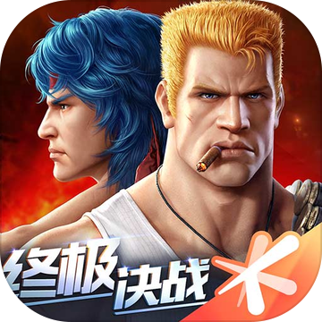 魂斗罗归来手游官方版