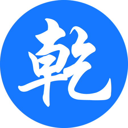 巨乾宝