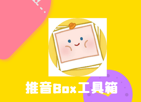 推音Box工具箱软件