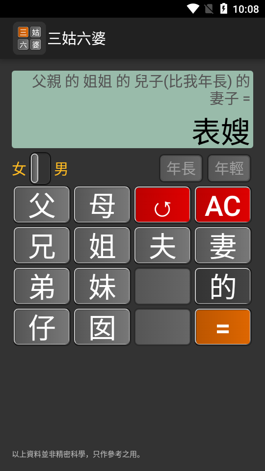 三姑六婆亲戚计算器免费版 三姑六婆亲戚计算器免费版