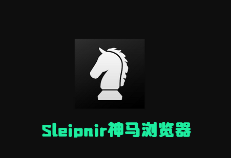 Sleipnir神马浏览器安卓版 Sleipnir神马浏览器安卓版