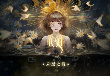 Lost未至之境手游