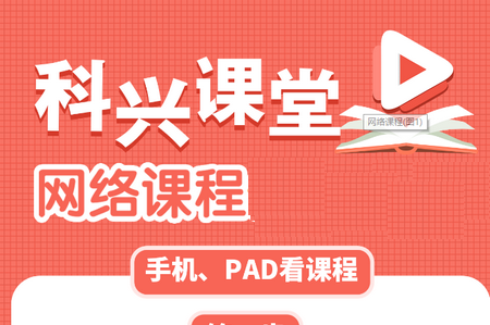 科兴课堂 科兴课堂