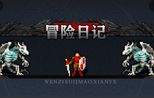 冒险日记手游