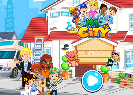 我的城市17朋友之家破解版 我的城市17朋友之家破解版