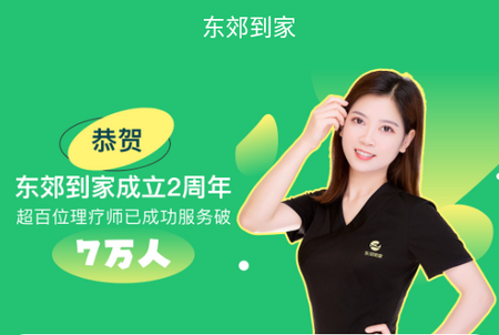 东郊到家