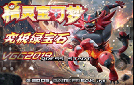 口袋妖怪究极绿宝石手游 口袋妖怪究极绿宝石手游