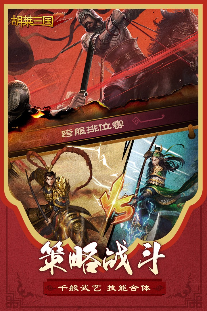胡莱三国2官方版