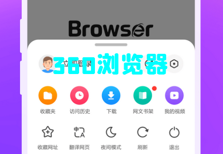 360浏览器手机版 360浏览器手机版