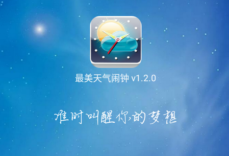 最美天气闹钟APP 最美天气闹钟APP