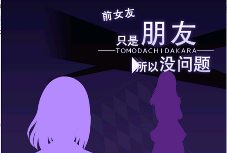 前女友是朋友所以没关系