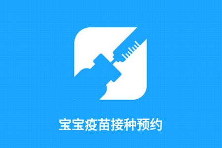 宝宝疫苗接种预约app