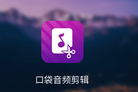 音频剪辑app 音频剪辑app