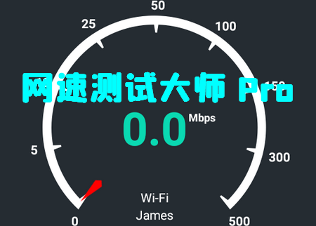 网速测试**Pro专业破解版