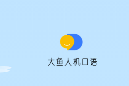 大鱼人机口语app