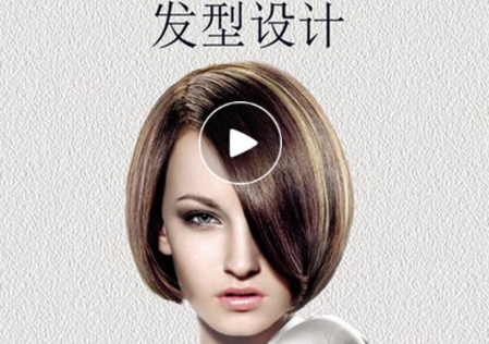 发型设计**