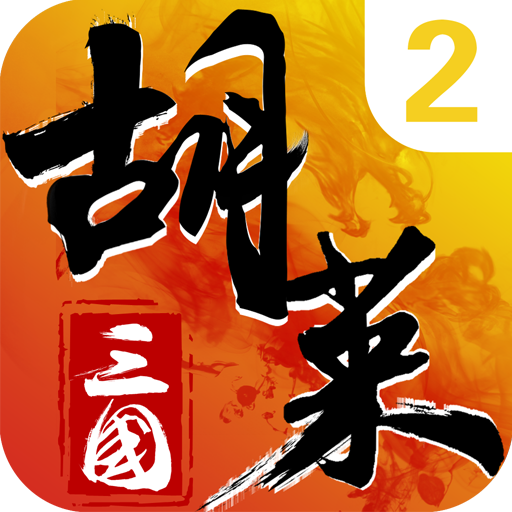 胡莱三国2官方版
