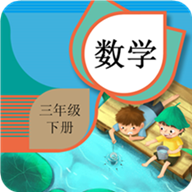 三年级下册数学app